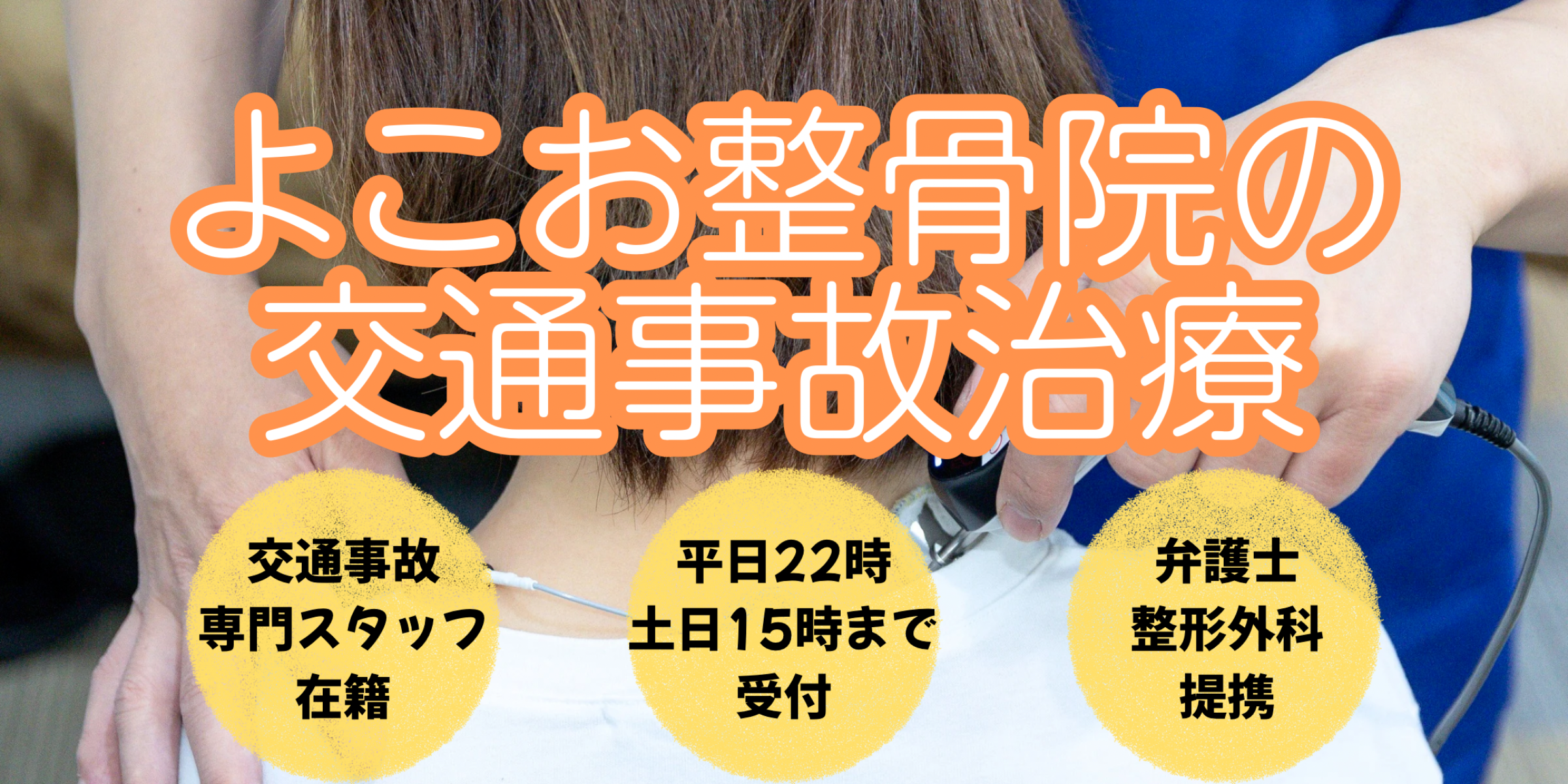 よこお整骨院【平日22時まで・腰痛・交通事故対応】武蔵新城の整骨院